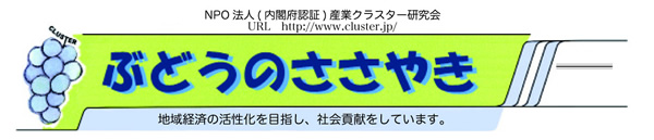 ぶどうのささやき ぶどうのささやき