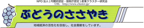 ぶどうのささやき